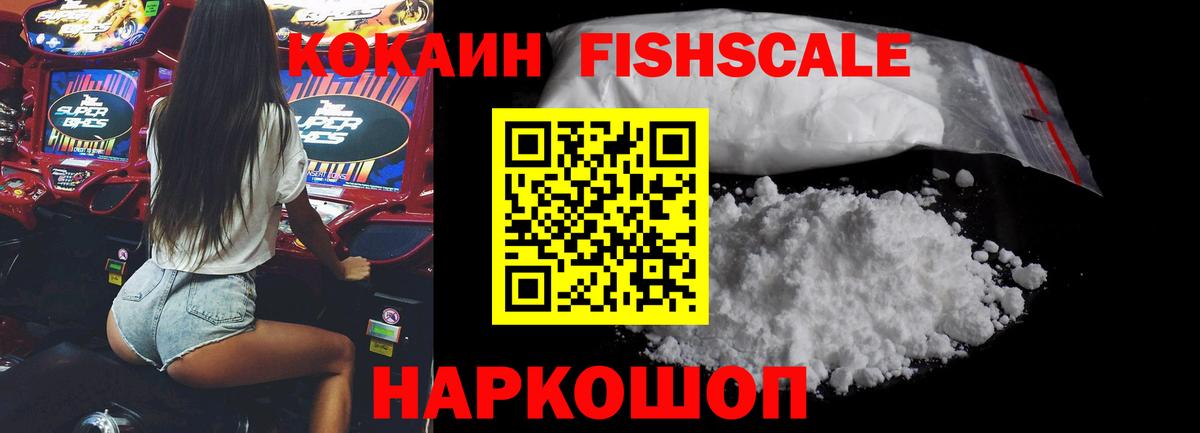 КОКАИН  КОКАИН Fish Scale  COCAIN Боливия  Вход с VPN  Тосно 
