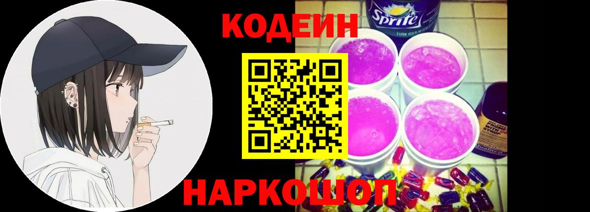 Кодеин напиток Lean (лин) Тосно